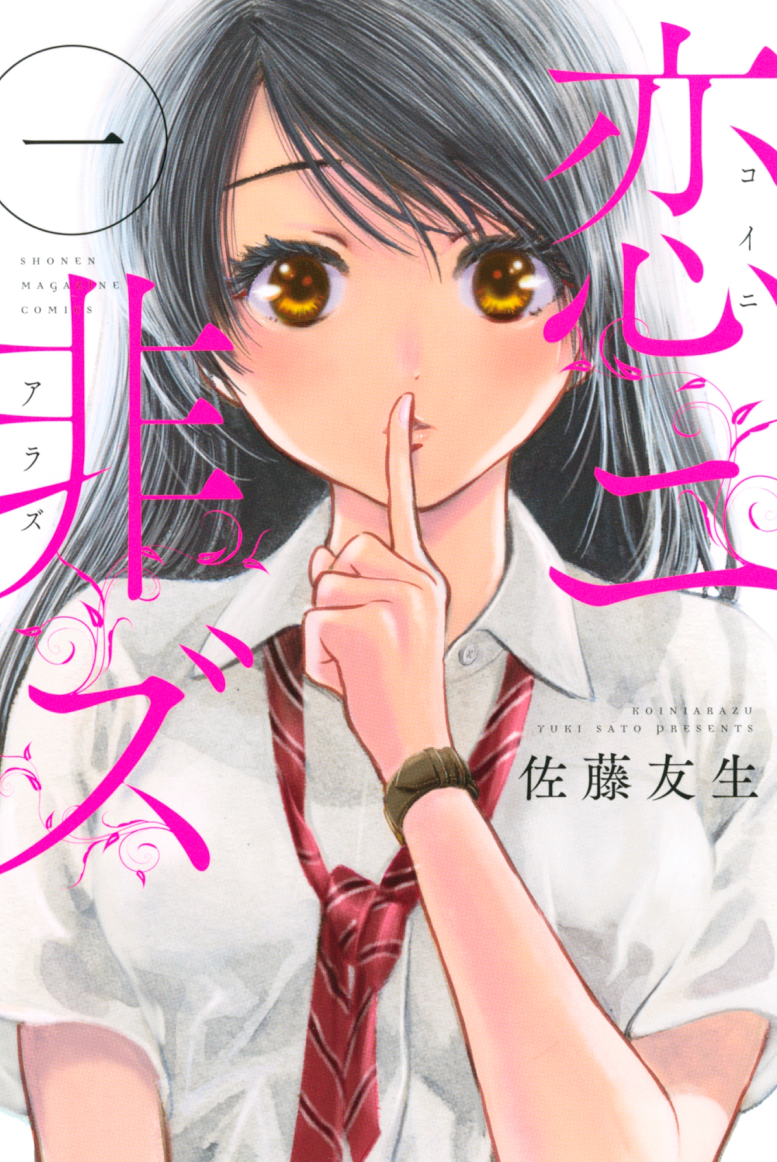 恋ニ非ズ 無料 試し読みなら Amebaマンガ 旧 読書のお時間です