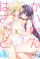 かいかん・はざーど(1)