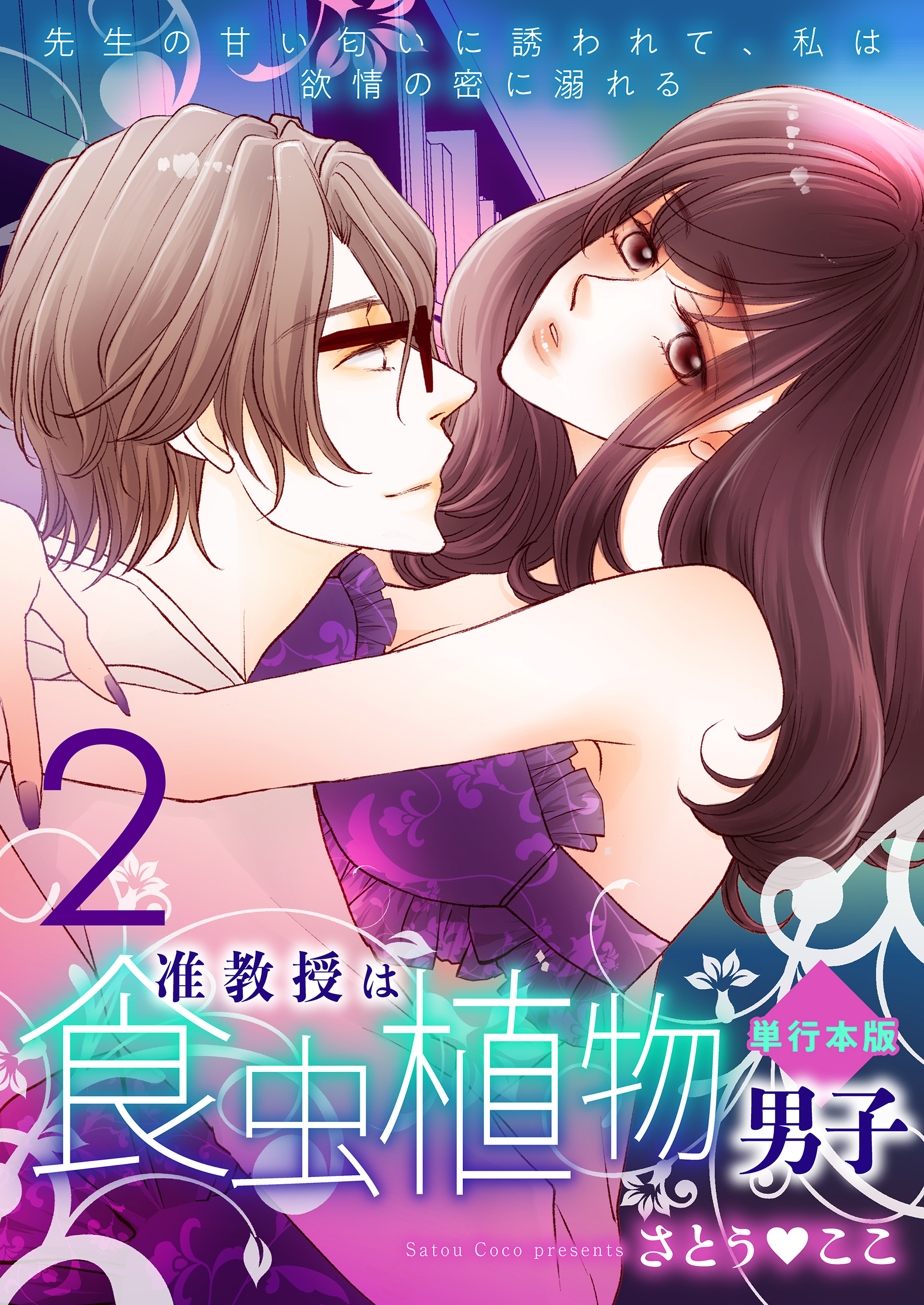 准教授は食虫植物男子～先生の甘い匂いに誘われて、私は欲情の蜜に溺れる～【単行本版】　2