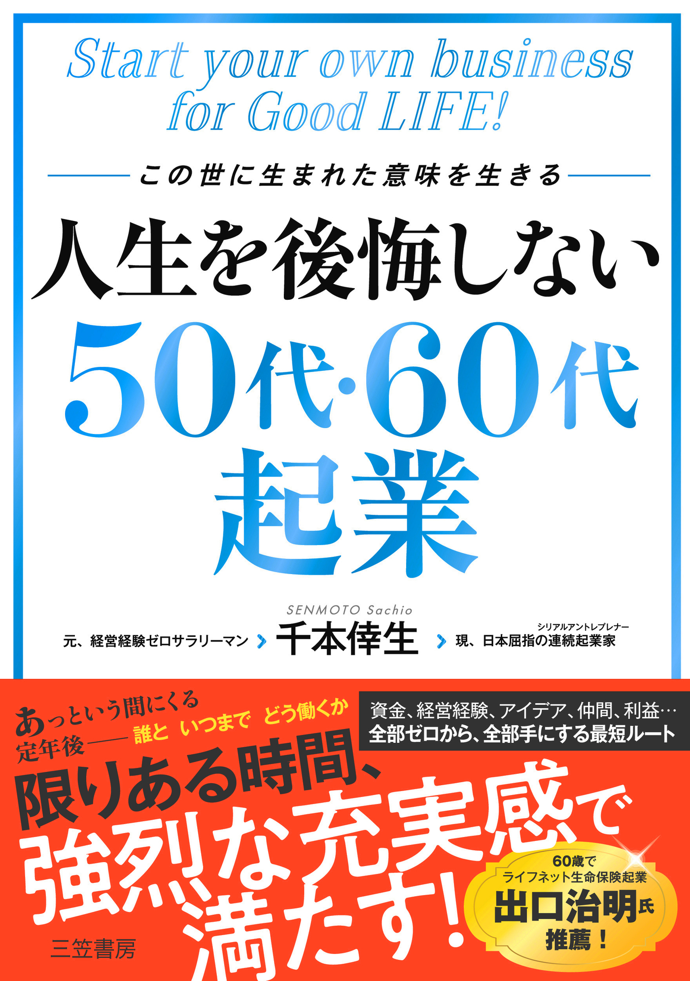 人生を後悔しない５０代・６０代起業