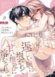 逞しい腕に抱かれて甘い指先に溶かされて～今日も朝まで密着警護で溺愛されてます～5