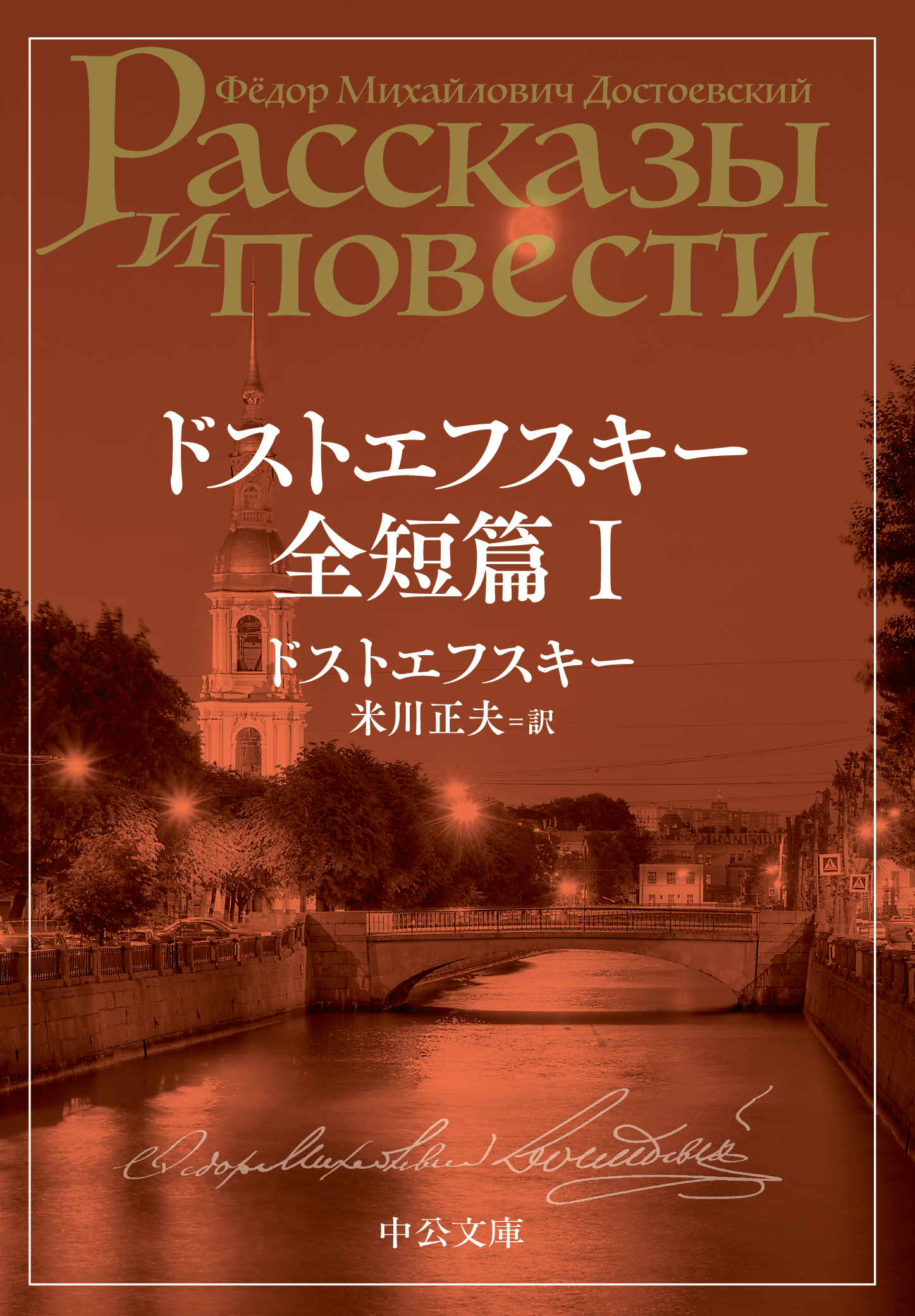 ドストエフスキー全短篇　I