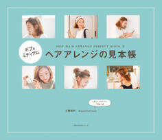 ボブ&ミディアム ヘアアレンジの見本帳