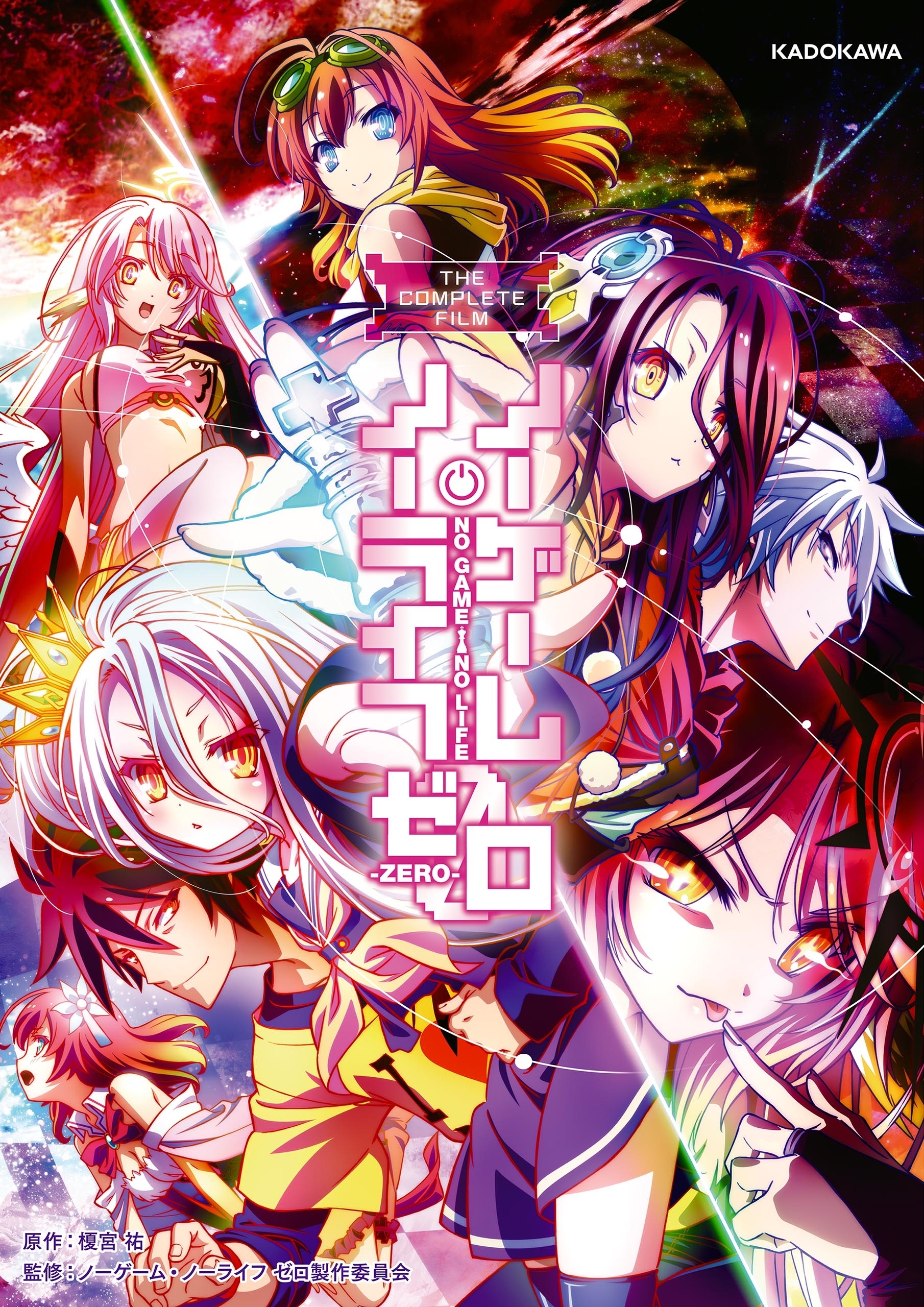 フィルムコミック『ノーゲーム・ノーライフ　ゼロ』