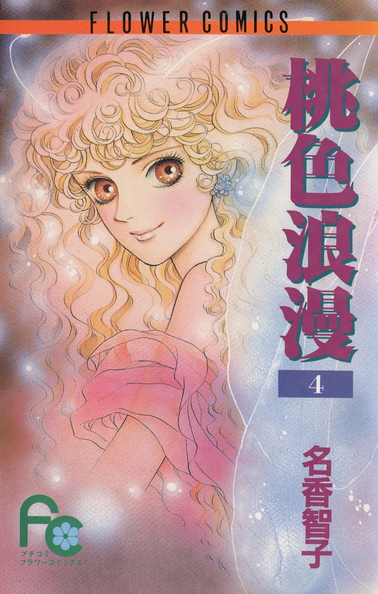 桃色浪漫（ろまん）　4