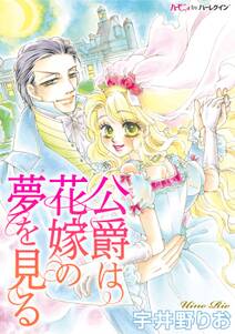 公爵は花嫁の夢を見る 無料 試し読みなら Amebaマンガ 旧 読書のお時間です 公爵は花嫁の夢を見る 無料 試し読みなら Amebaマンガ 旧 読書のお時間です