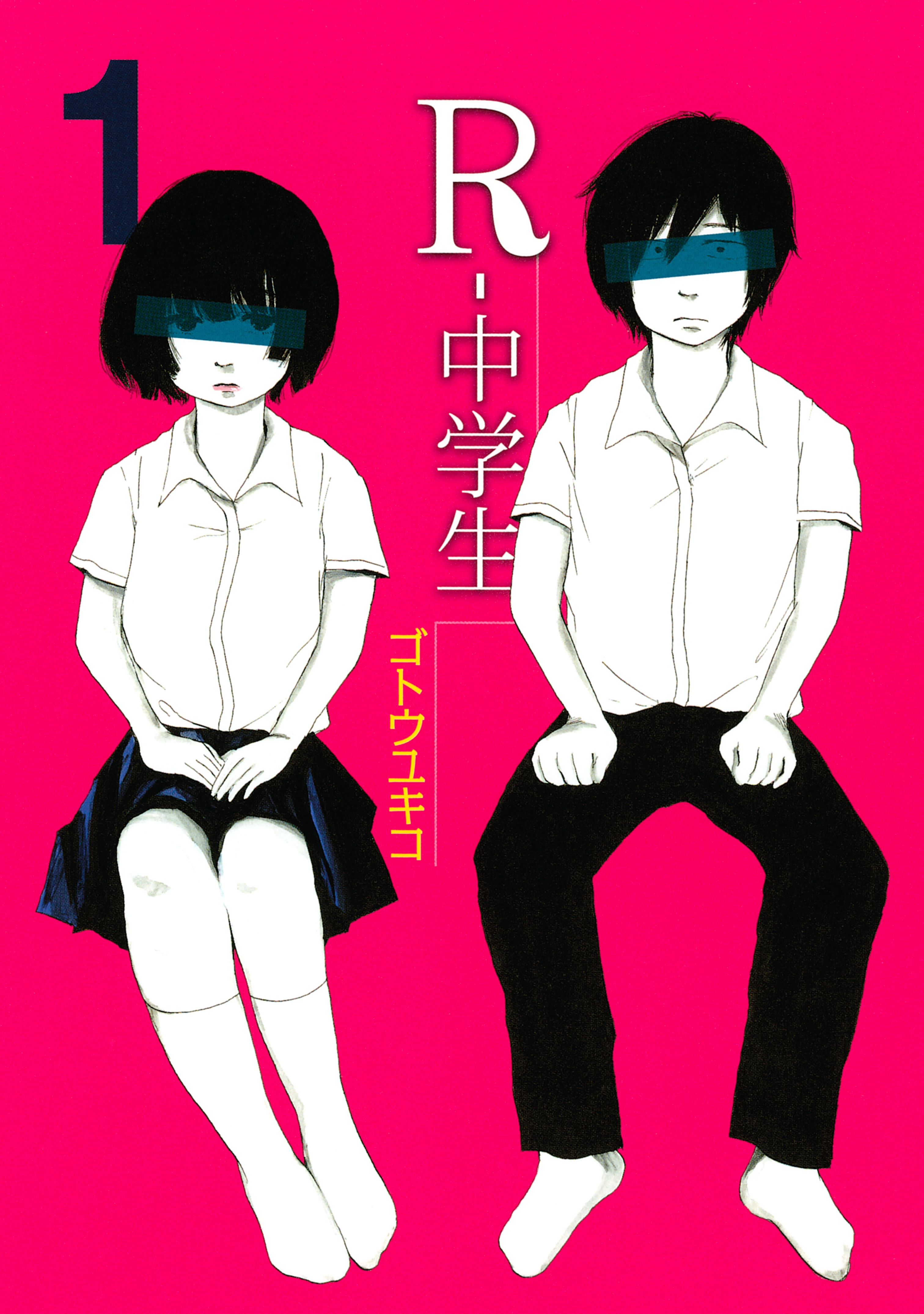 ｒ 中学生 無料 試し読みなら Amebaマンガ 旧 読書のお時間です