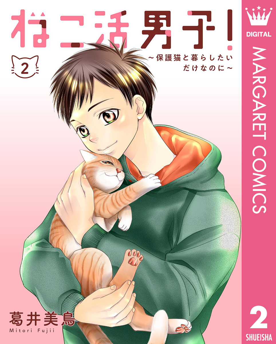 ねこ活男子！～保護猫と暮らしたいだけなのに～