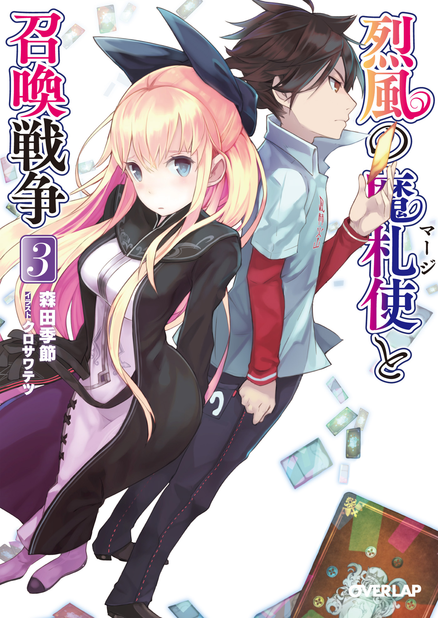 烈風の魔札使（マージ）と召喚戦争 3