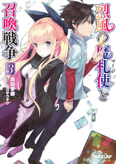 烈風の魔札使(マージ)と召喚戦争 3