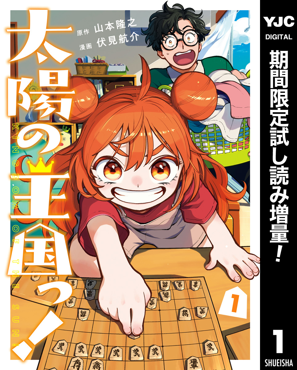太陽の王国っ！【期間限定試し読み増量】 1
