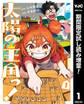 太陽の王国っ!【期間限定試し読み増量】 1