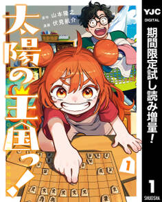 太陽の王国っ!【期間限定試し読み増量】 1