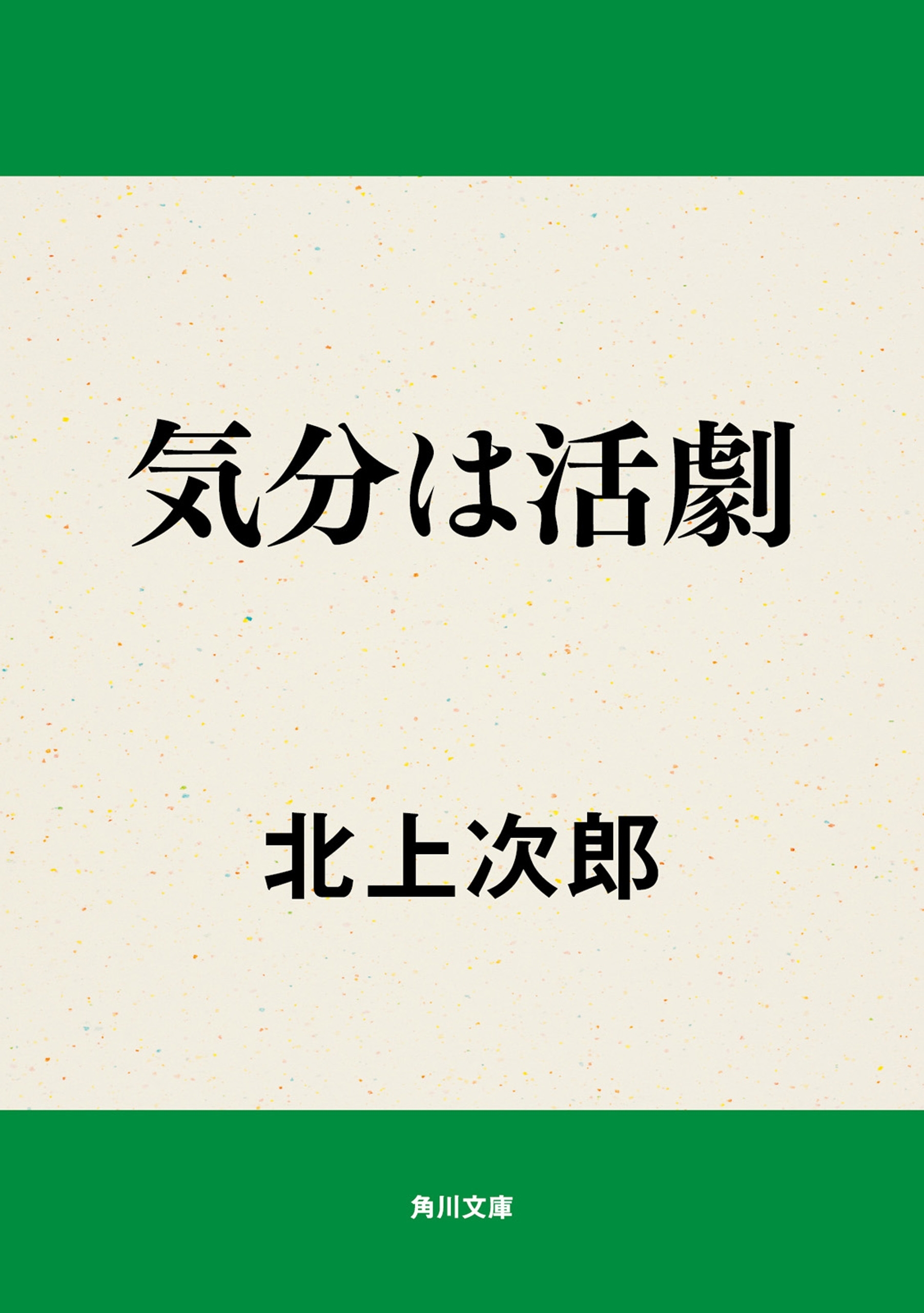 気分は活劇