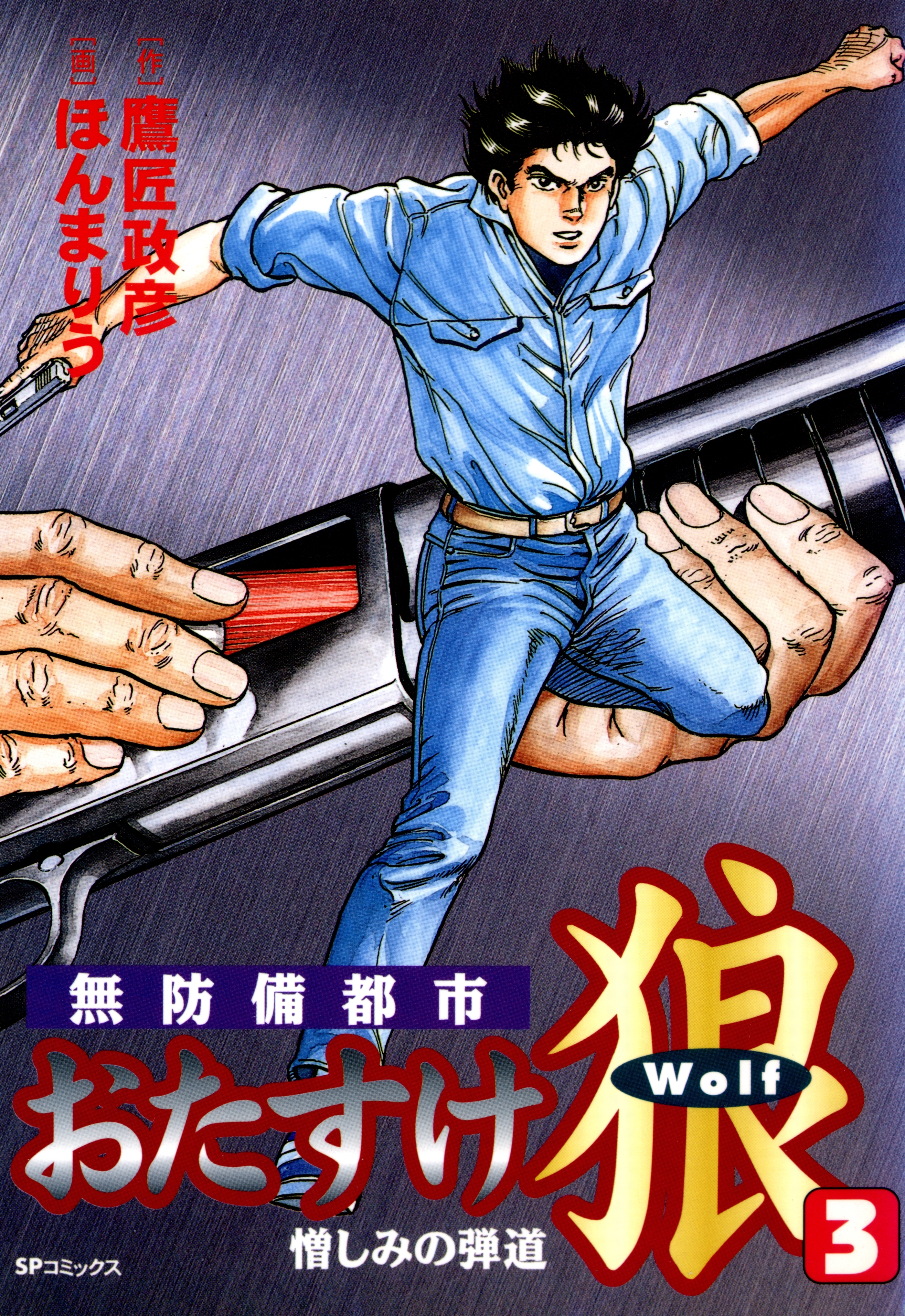 おたすけ狼（３） 憎しみの弾道