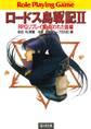 ロードス島戦記2 RPGリプレイ集呪われた島編