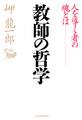 教師の哲学