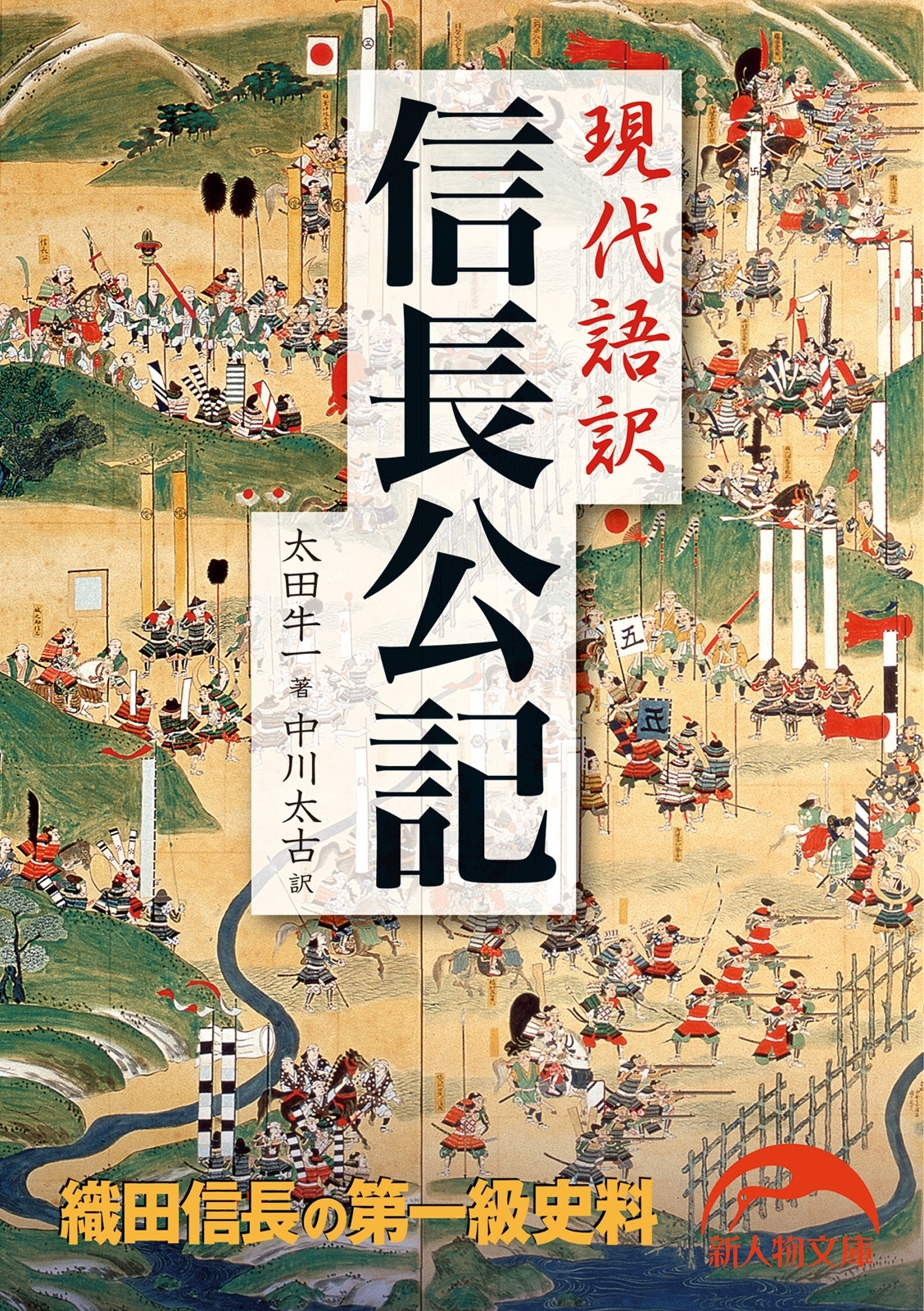 現代語訳　信長公記