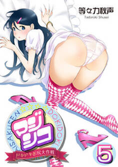 マジシコ!~ドキドキお尻大作戦~