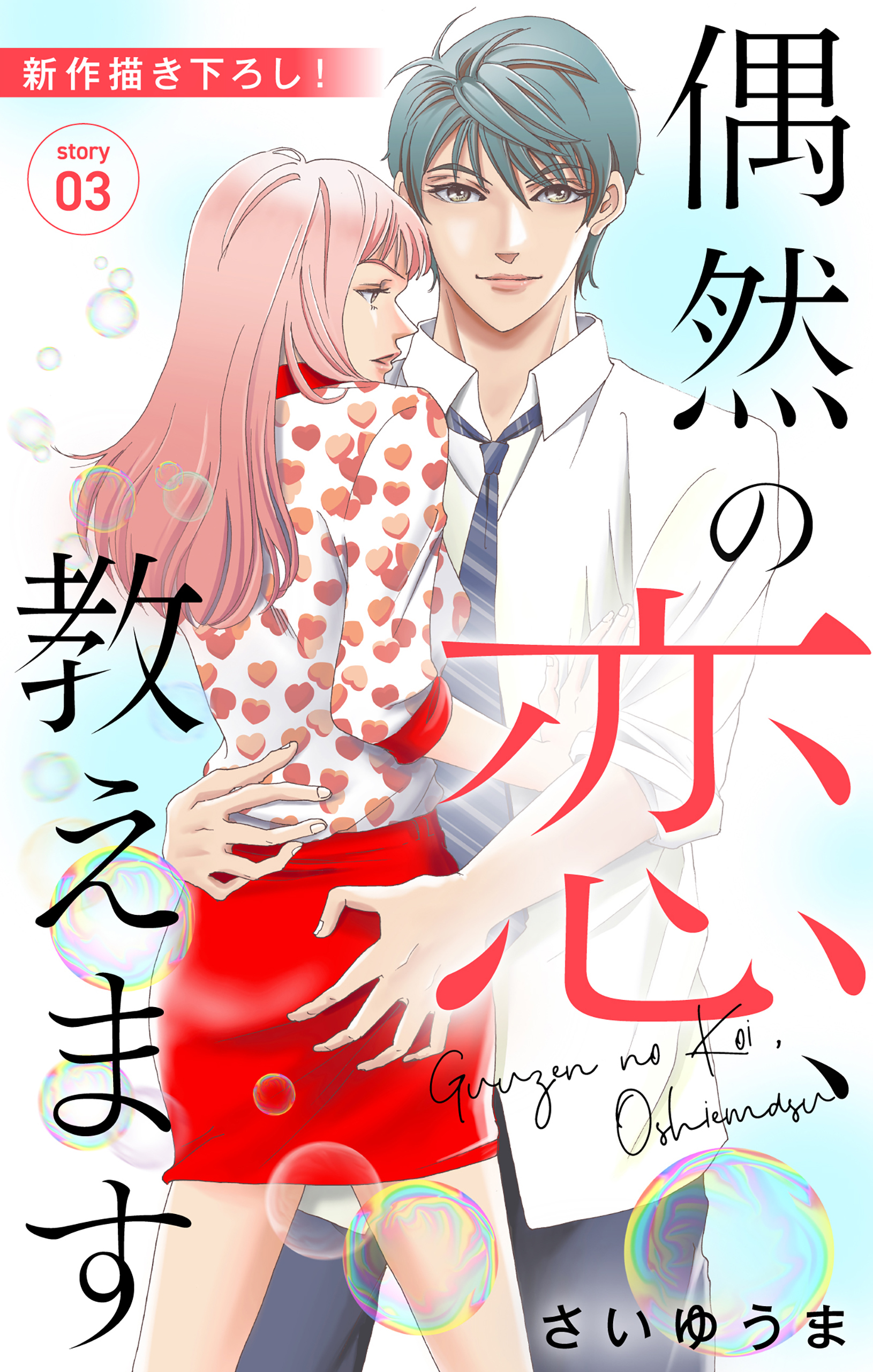 【期間限定　無料お試し版　閲覧期限2026年4月14日】Love Jossie　偶然の恋、教えます　story03
