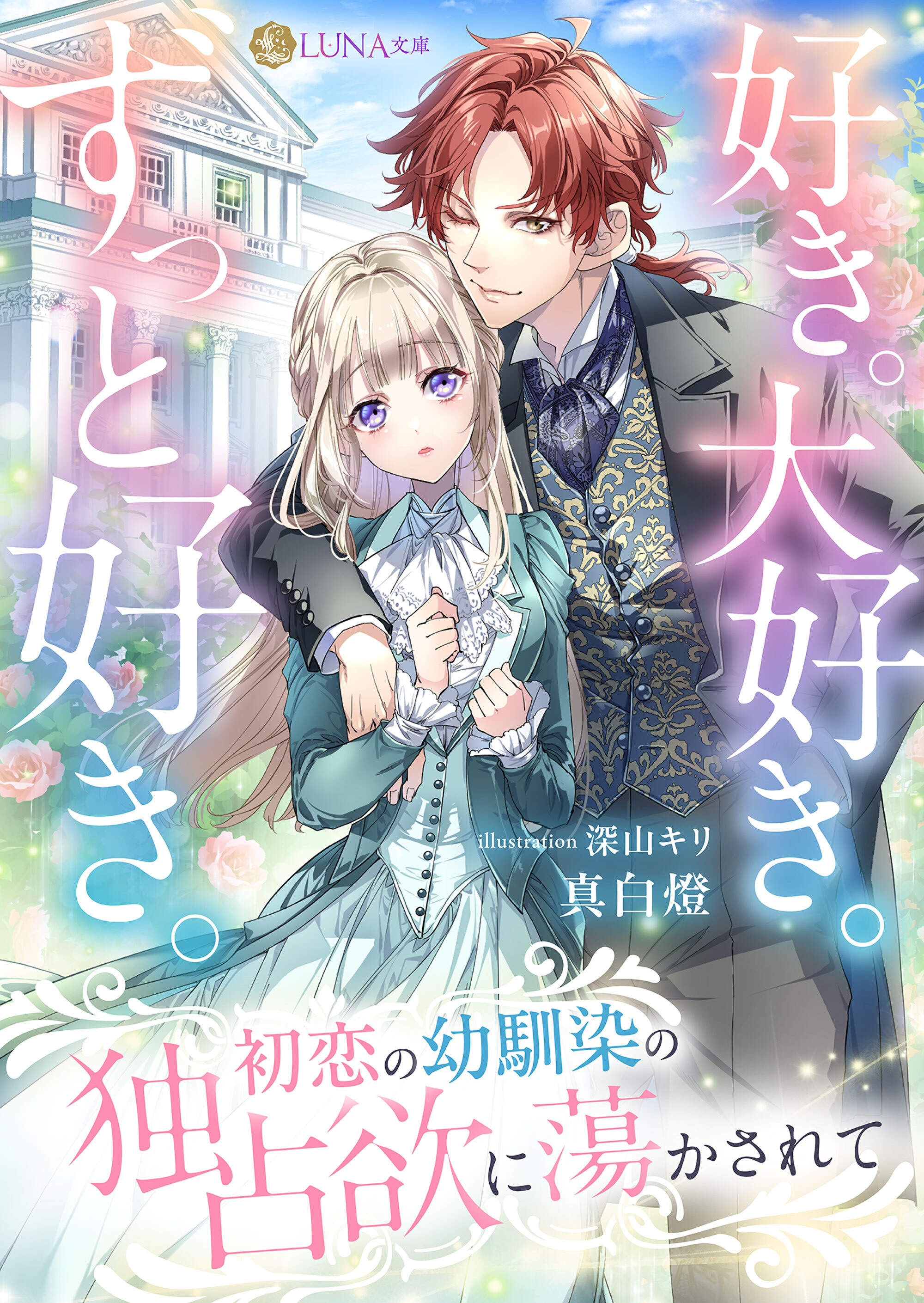 好き。大好き。ずっと好き。 初恋の幼馴染の独占欲に蕩かされて