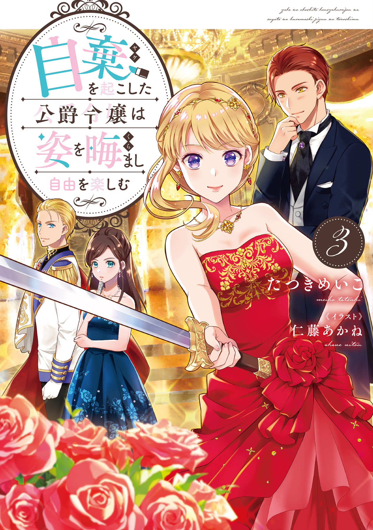 自棄を起こした公爵令嬢は姿を晦まし自由を楽しむ