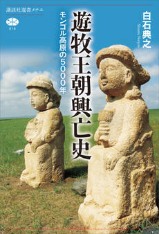 遊牧王朝興亡史 モンゴル高原の5000年