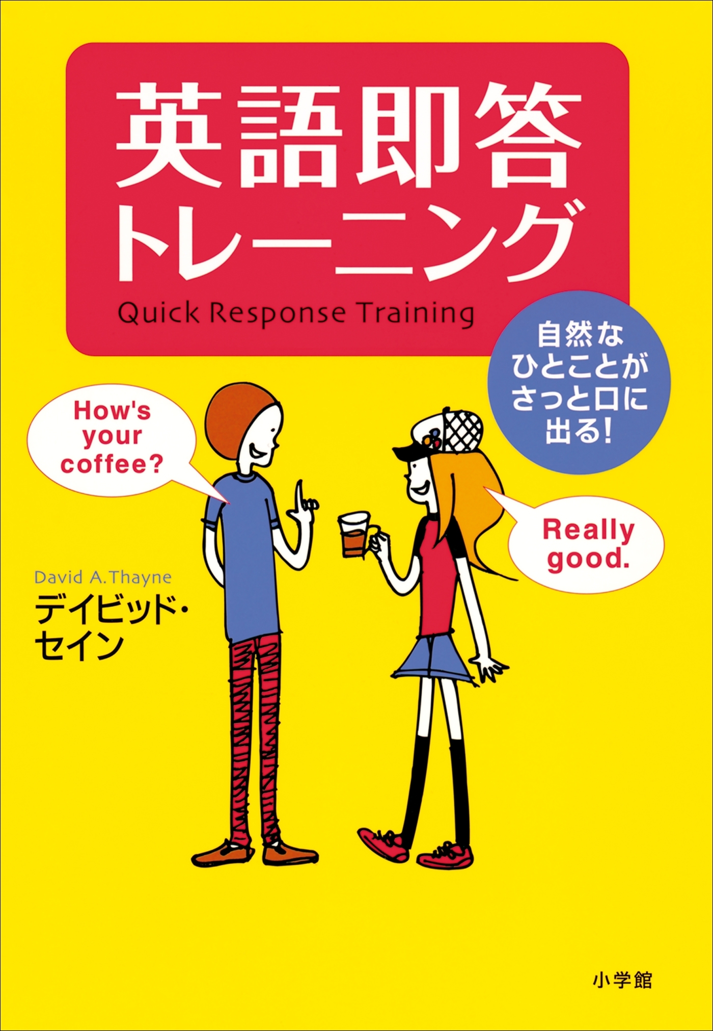 英語即答トレーニング　自然なひとことがさっと口に出る！