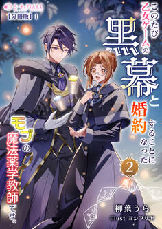 このたび、乙女ゲームの黒幕と婚約することになった、モブの魔法薬学教師です。 (2)【分冊版】1