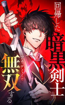 回帰した暗黒剣士、アカデミーで無双する【タテヨミ】