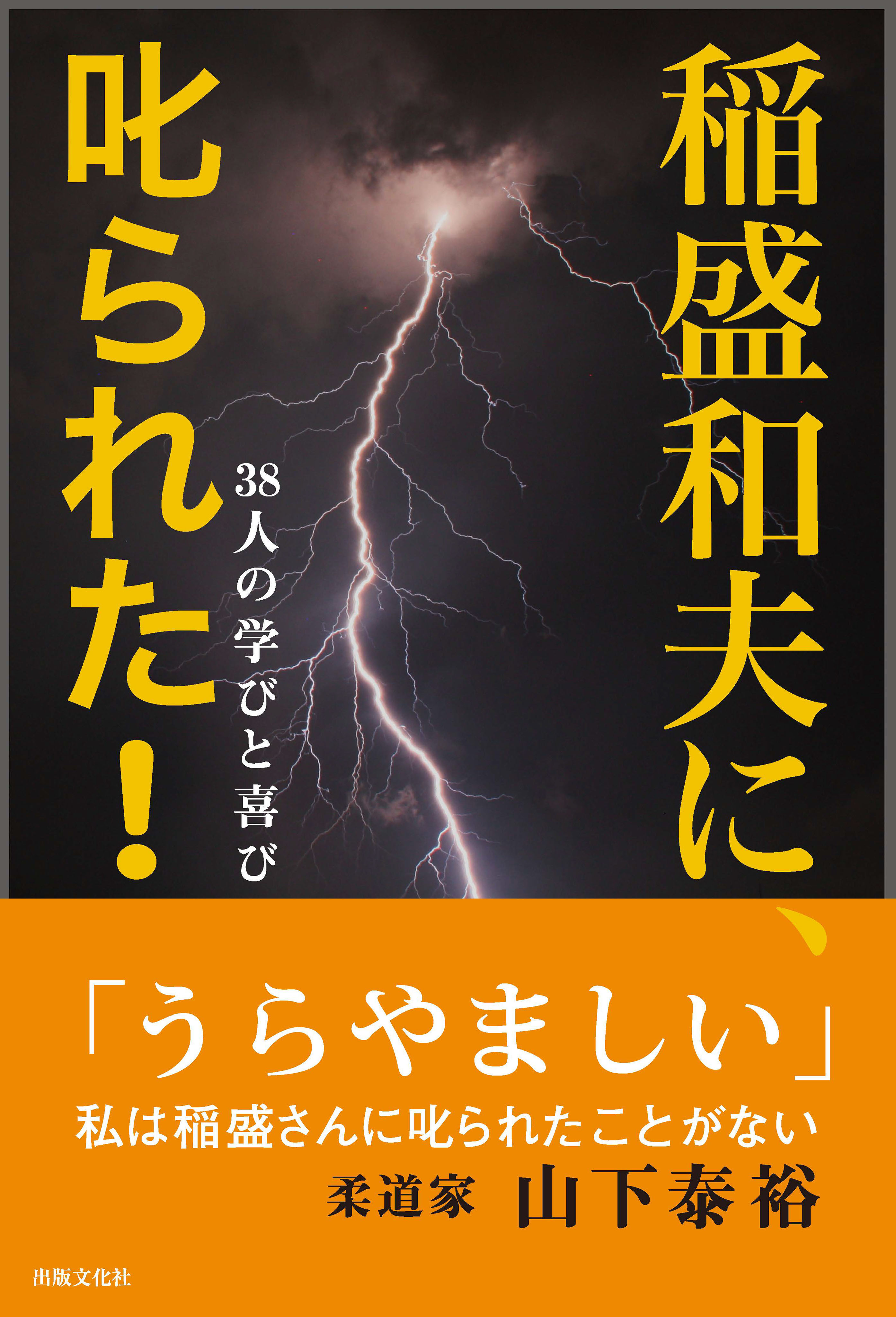 稲盛和夫に、叱られた！