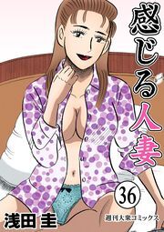 感じる人妻 ： 36