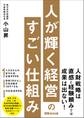 人が輝く経営のすごい仕組み
