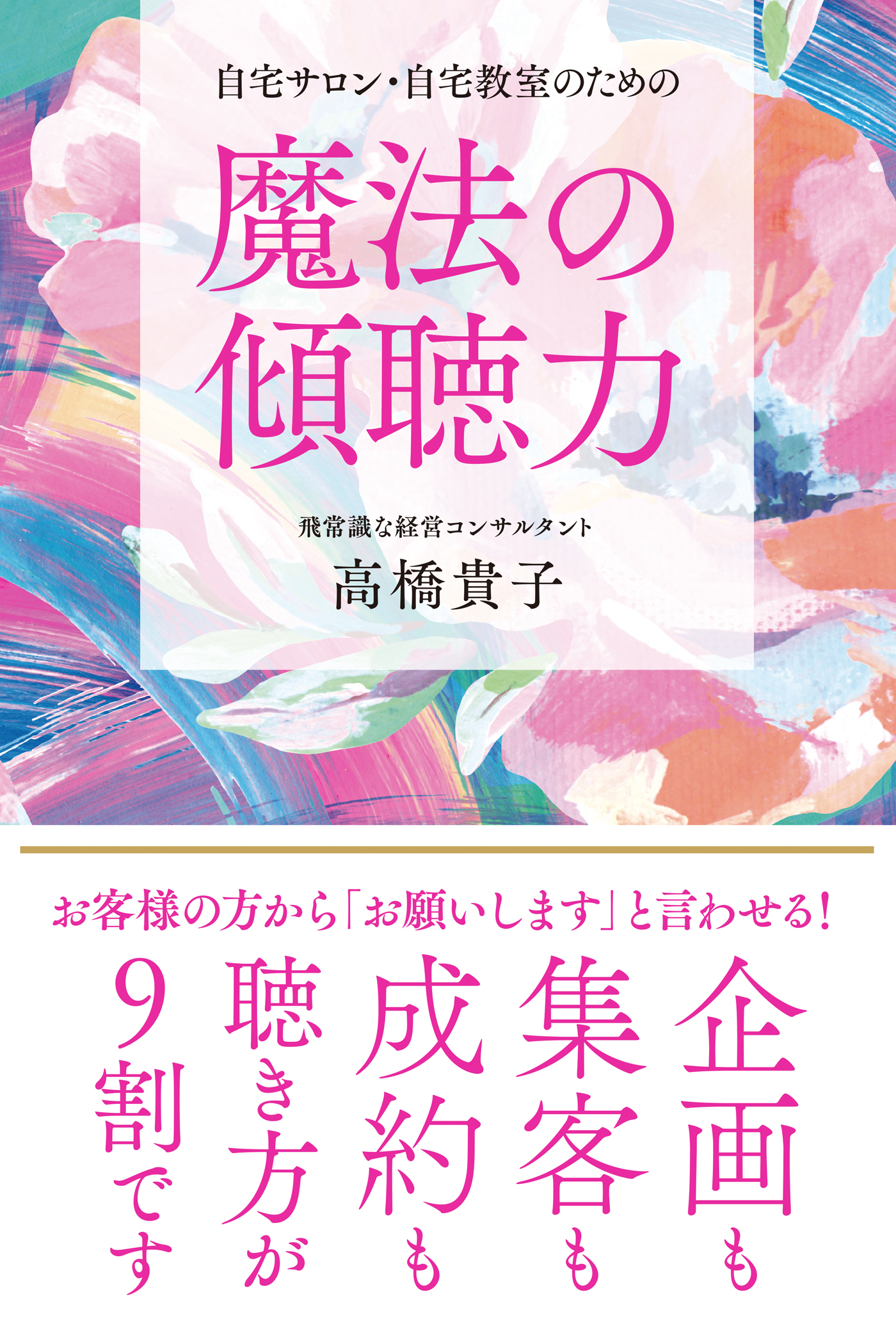 自宅サロン・自宅教室のための魔法の傾聴力