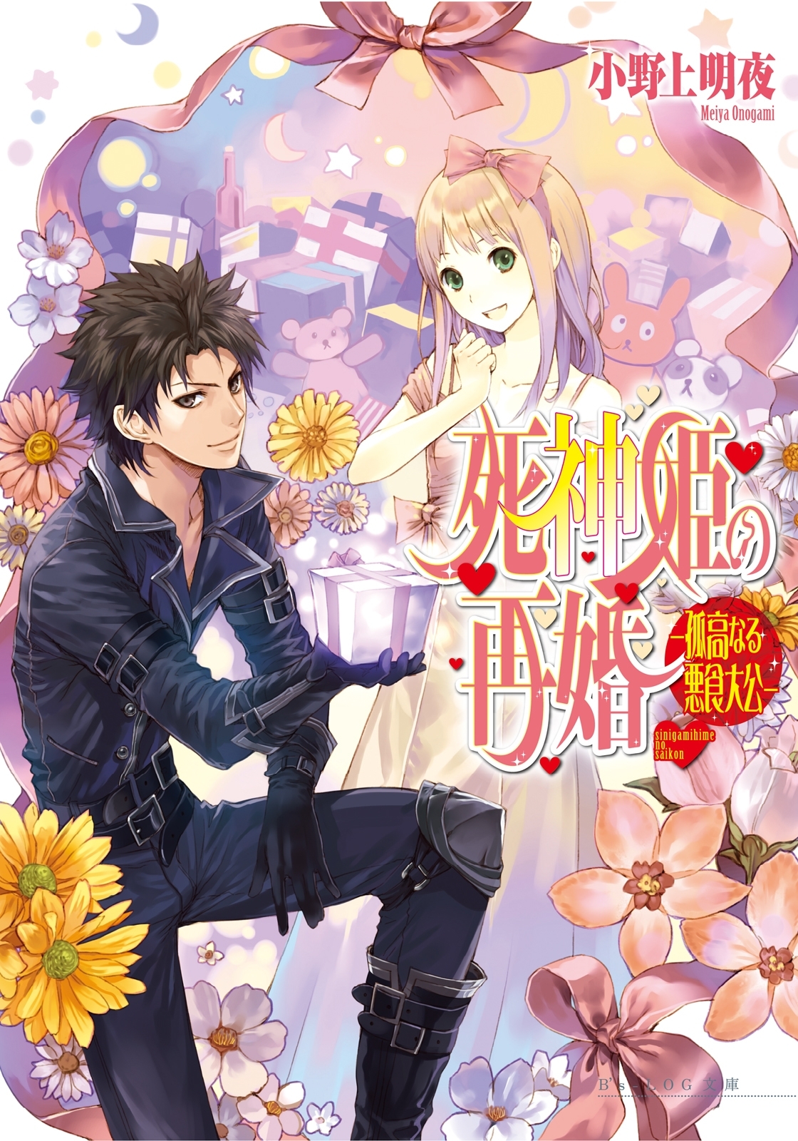 死神姫の再婚7 -孤高なる悪食大公-