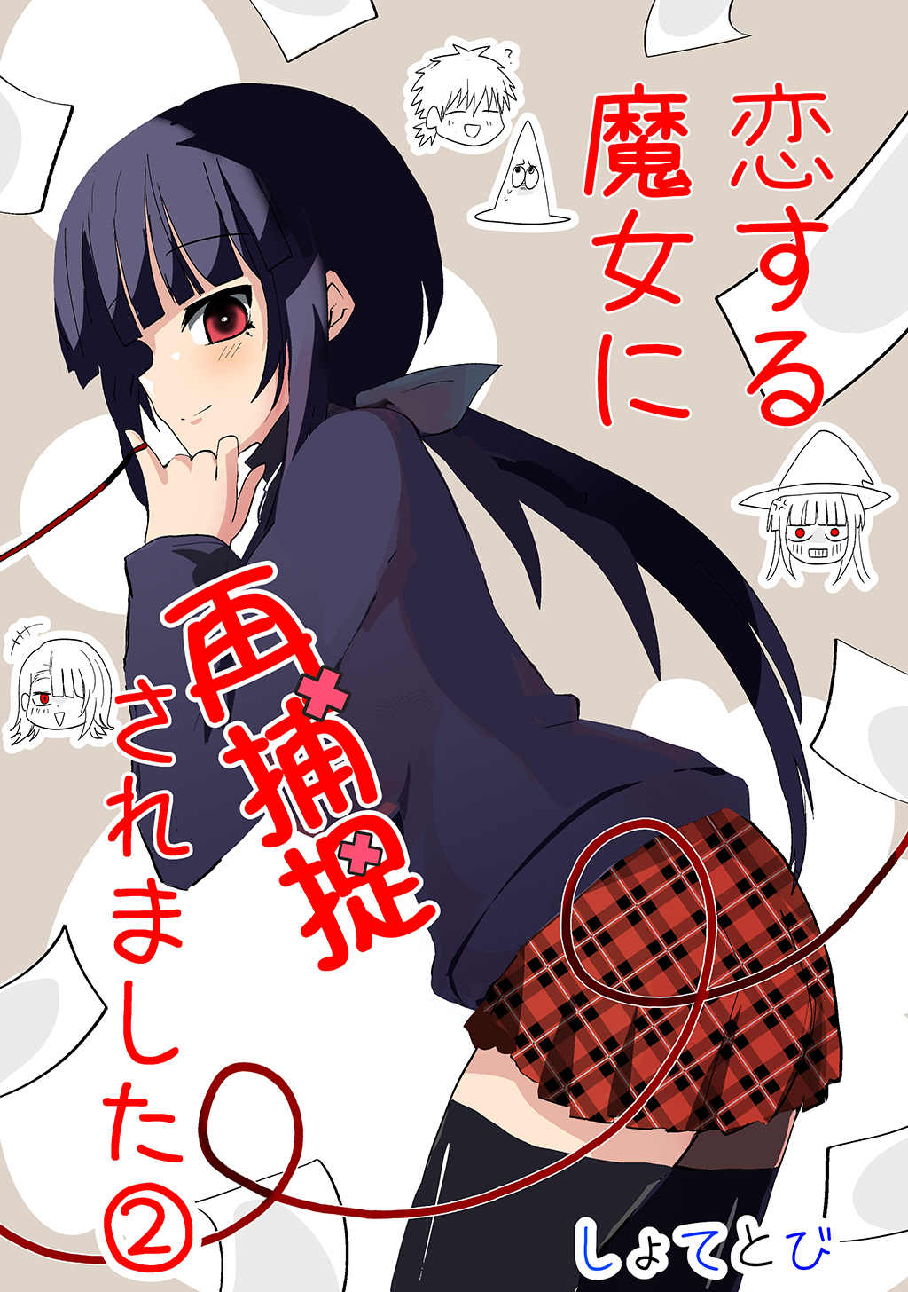 恋する魔女に再捕捉されました