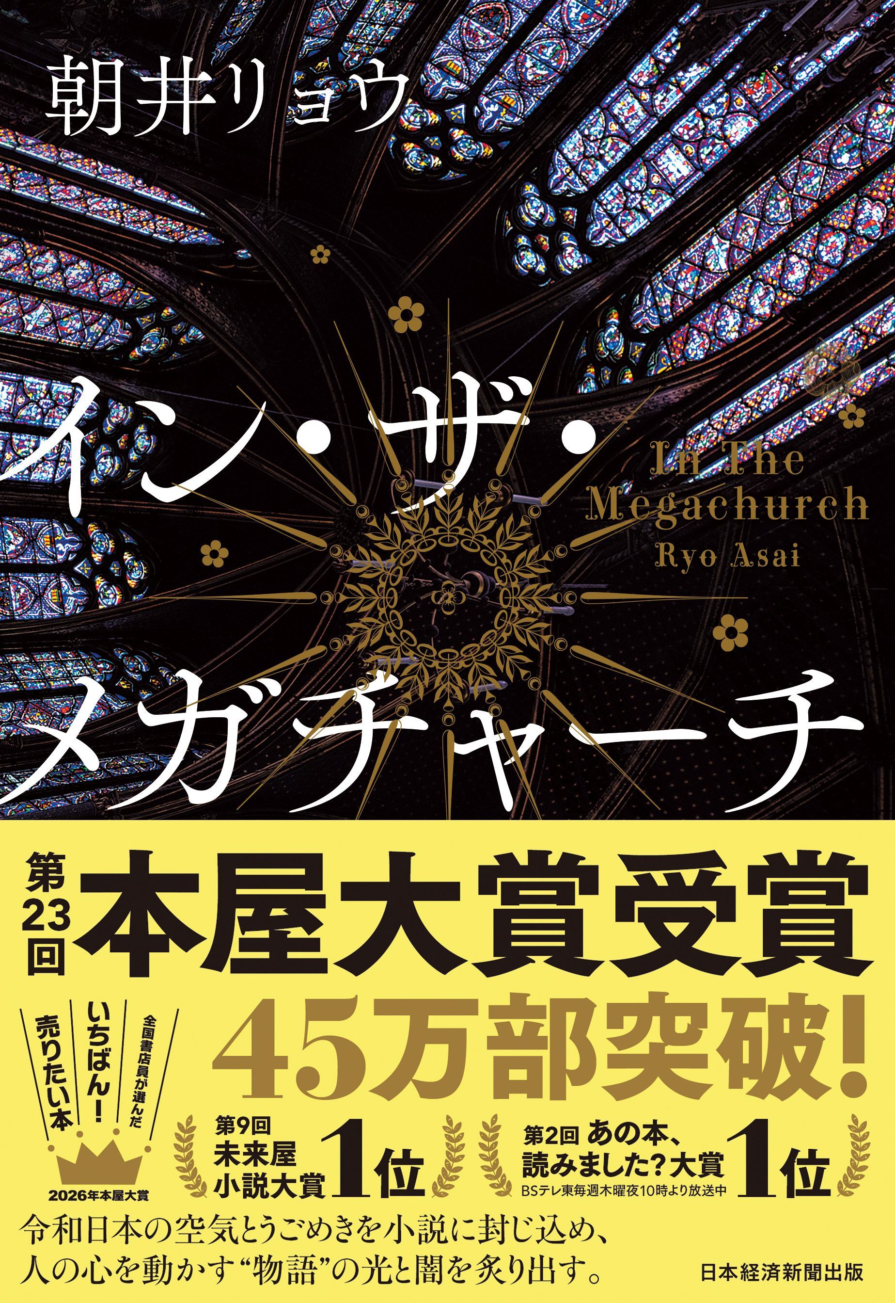 イン・ザ・メガチャーチ