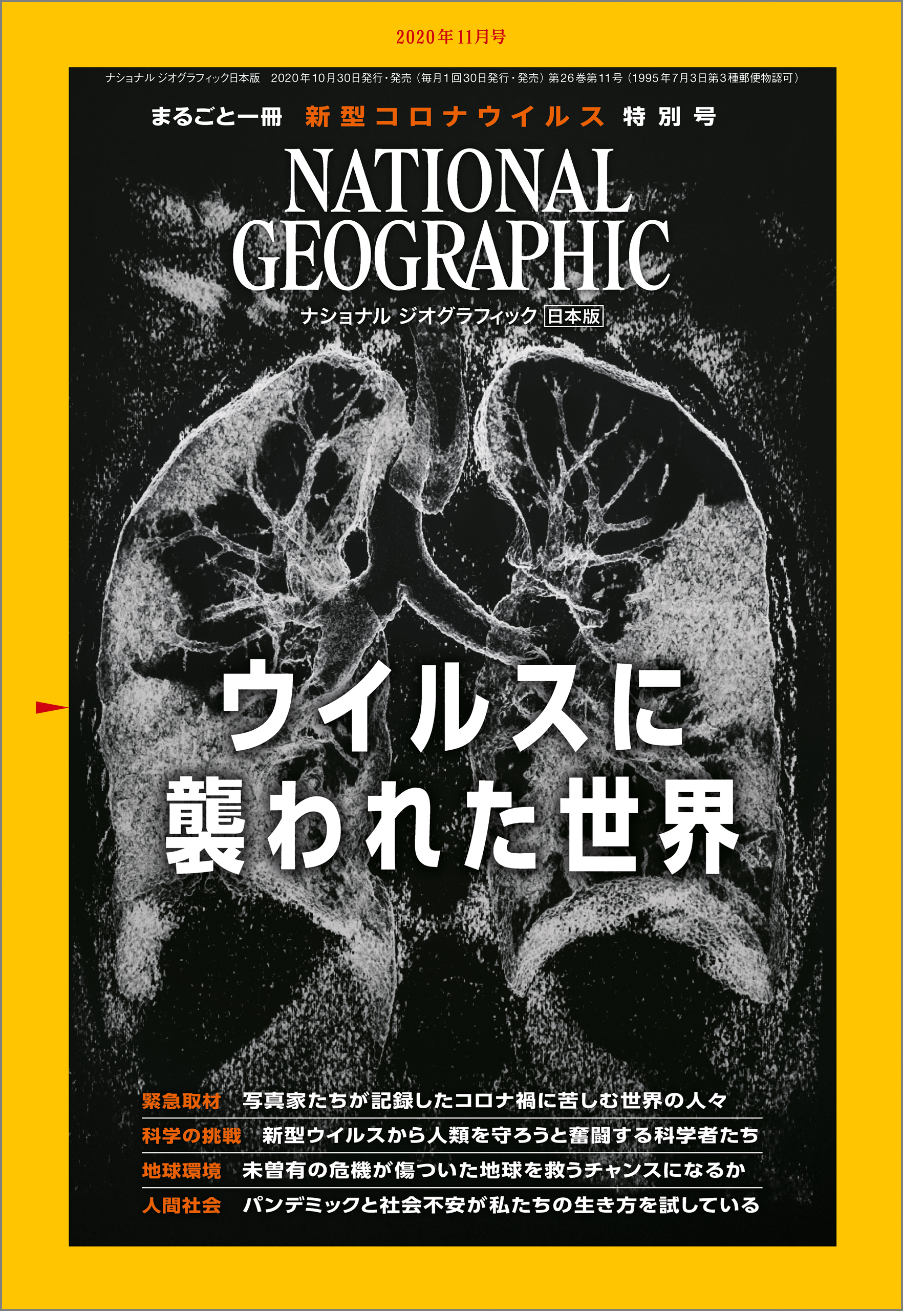ナショナル ジオグラフィック日本版 2020年11月号 [雑誌]