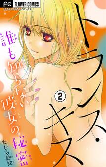 トランス・キス~誰も知らない彼女の秘密~【マイクロ】 2