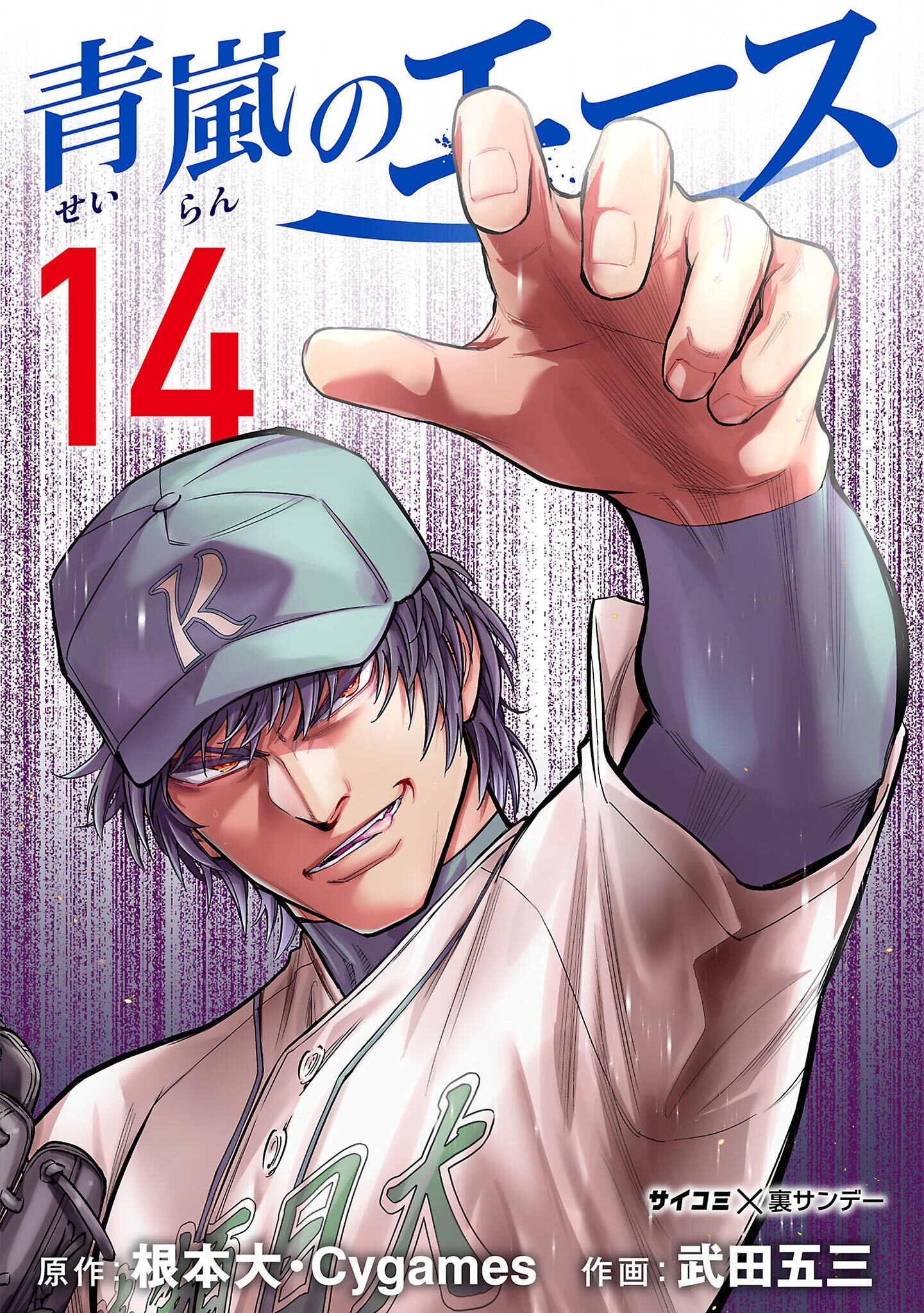 青嵐のエース 14