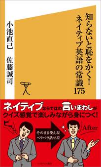 知らないと恥をかく!ネイティブ英語の常識175