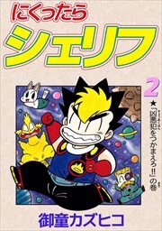 にくったらシェリフ2