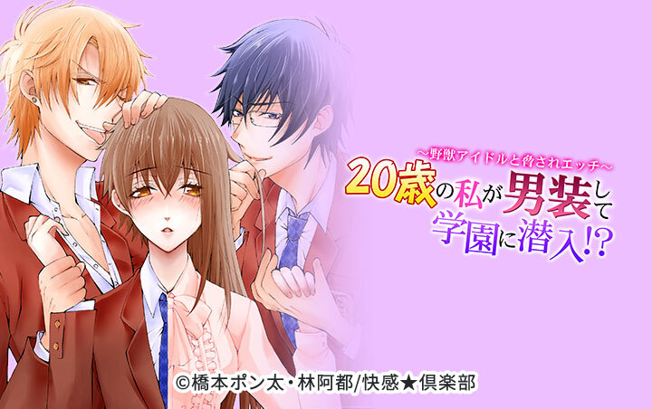 20歳の私が男装して学園に潜入!?～野獣アイドルと脅されエッチ～