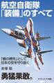 航空自衛隊「装備」のすべて