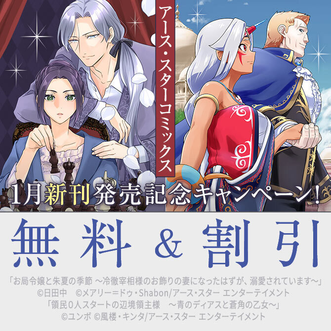 アース・スター コミックス　1月新刊発売記念キャンペーン！