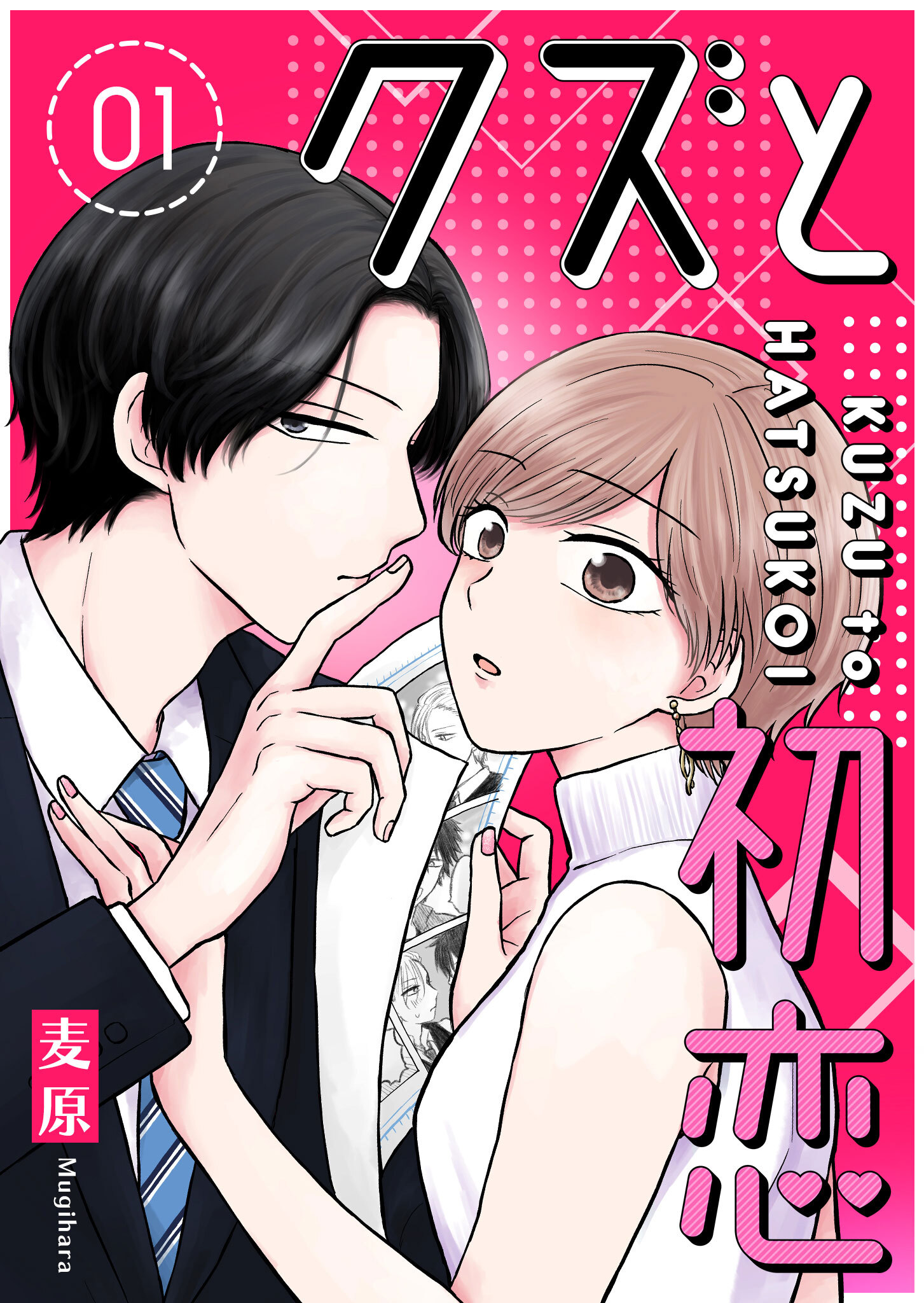 【期間限定 無料お試し版】クズと初恋（１）