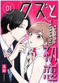【期間限定 無料お試し版】クズと初恋(1)