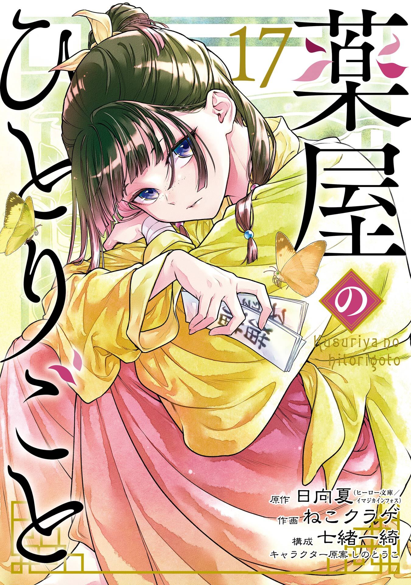 薬屋のひとりごと 17巻