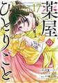 薬屋のひとりごと 17巻