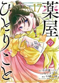 薬屋のひとりごと